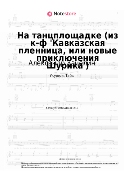 Ноты, аккорды Александр Зацепин - На танцплощадке (из к-ф 'Кавказская пленница, или новые приключения Шурика')