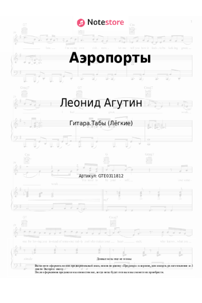 Ноты, аккорды Леонид Агутин, Владимир Пресняков - Аэропорты