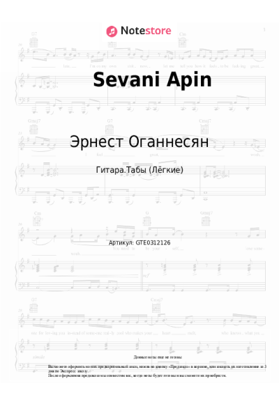 Ноты, аккорды Эрнест Оганнесян - Sevani Apin