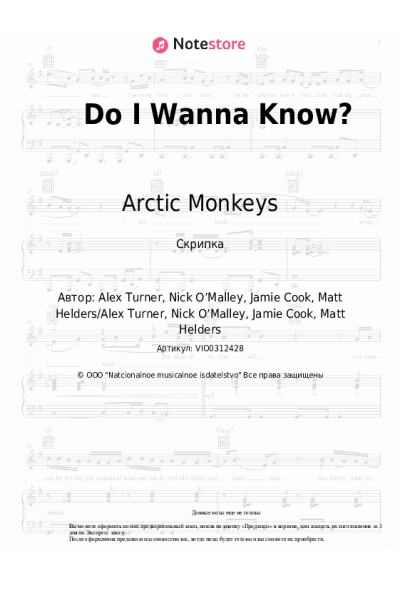 Ноты, аккорды Arctic Monkeys - Do I Wanna Know?