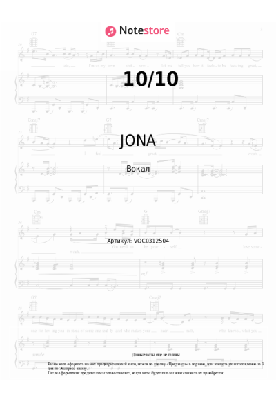 Ноты, аккорды JONA - 10/10