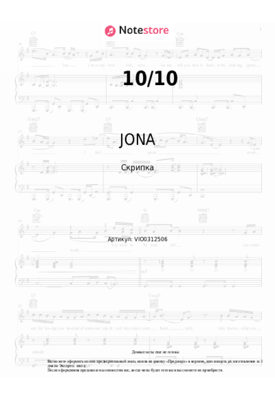 Ноты, аккорды JONA - 10/10