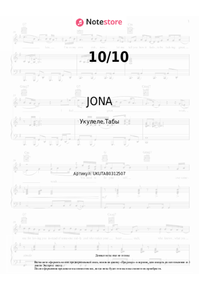 Ноты, аккорды JONA - 10/10
