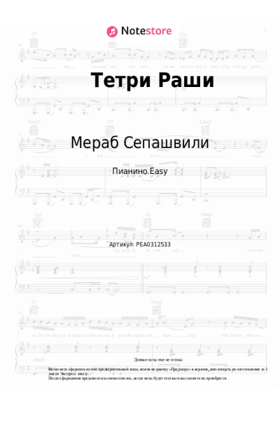 Ноты, аккорды Мераб Сепашвили - Тетри Раши