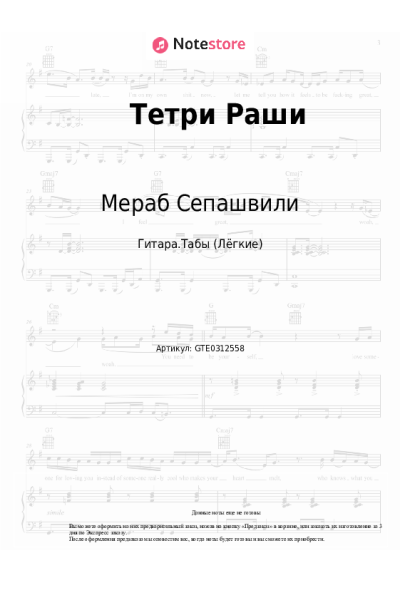 Ноты, аккорды Мераб Сепашвили - Тетри Раши