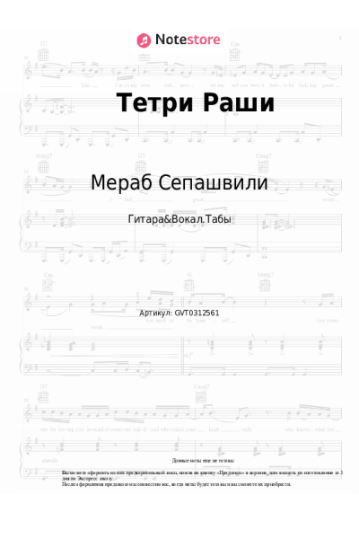 Ноты, аккорды Мераб Сепашвили - Тетри Раши