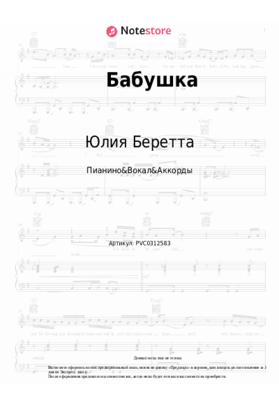 Ноты, аккорды Юлия Беретта - Бабушка