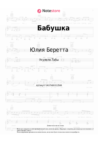Ноты, аккорды Юлия Беретта - Бабушка