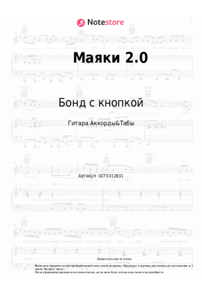 Ноты, аккорды Бонд с кнопкой - Маяки 2.0