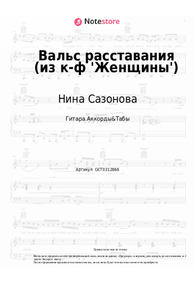 Ноты, аккорды Ян Френкель, Нина Сазонова, Пётр Любешкин - Вальс расставания (из к-ф 'Женщины')