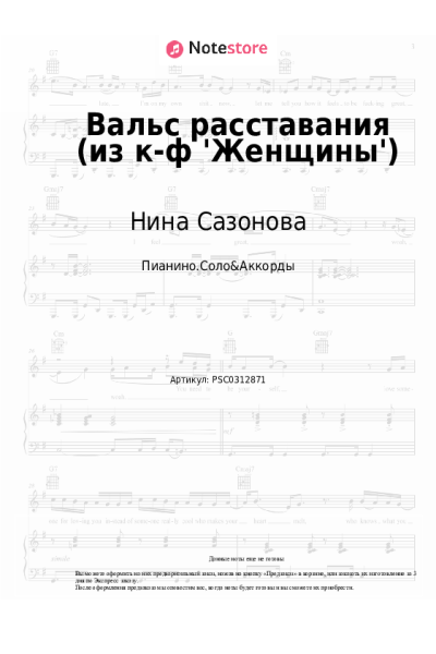 Ноты, аккорды Ян Френкель, Нина Сазонова, Пётр Любешкин - Вальс расставания (из к-ф 'Женщины')