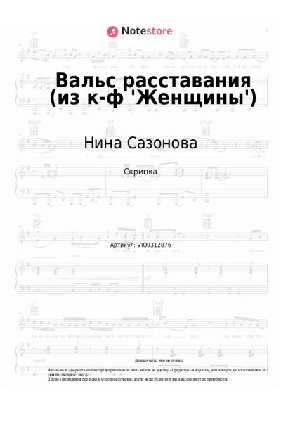 Ноты, аккорды Ян Френкель, Нина Сазонова, Пётр Любешкин - Вальс расставания (из к-ф 'Женщины')