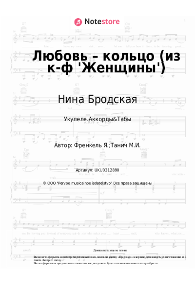 Ноты, аккорды Нина Бродская, Ян Френкель - Любовь – кольцо (из к-ф 'Женщины')