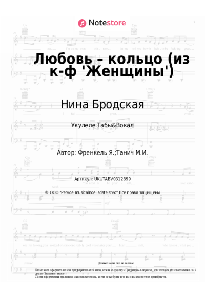 Ноты, аккорды Нина Бродская, Ян Френкель - Любовь – кольцо (из к-ф 'Женщины')
