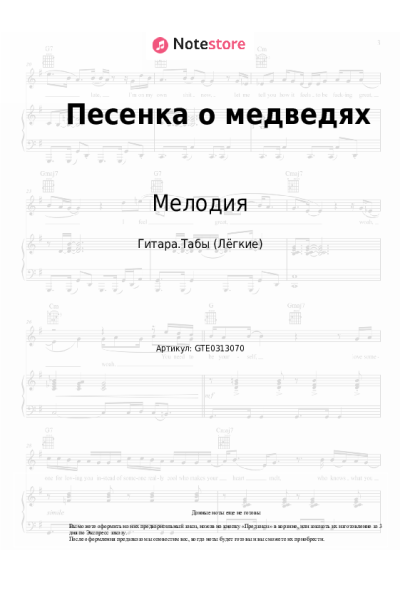 Ноты, аккорды Мелодия, Георгий Гаранян - Песенка о медведях