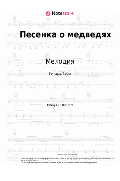 Ноты, аккорды Мелодия, Георгий Гаранян - Песенка о медведях