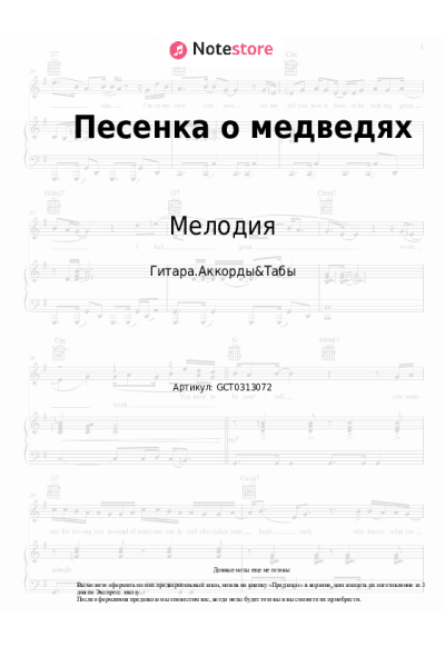 Ноты, аккорды Мелодия, Георгий Гаранян - Песенка о медведях