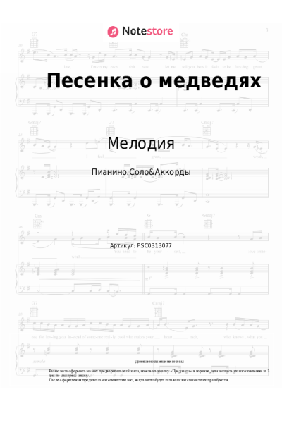 Ноты, аккорды Мелодия, Георгий Гаранян - Песенка о медведях