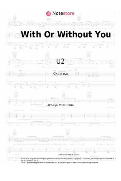 Ноты, аккорды U2 - With Or Without You