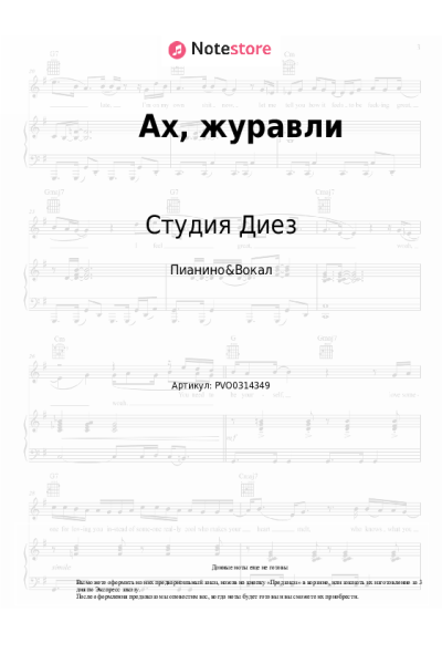 Ноты, аккорды Студия Диез - Ах, журавли