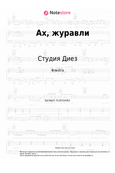 Ноты, аккорды Студия Диез - Ах, журавли