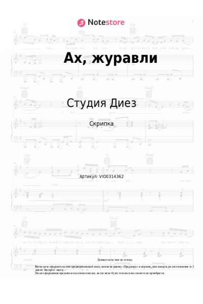 Ноты, аккорды Студия Диез - Ах, журавли