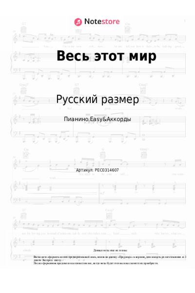 Ноты, аккорды Русский размер - Весь этот мир