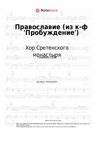 Ноты, аккорды Хор Сретенского монастыря - Православие (из к-ф 'Пробуждение')