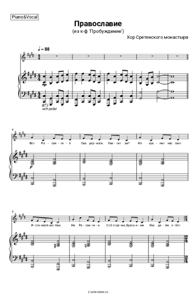 Ноты, аккорды Хор Сретенского монастыря - Православие (из к-ф 'Пробуждение')