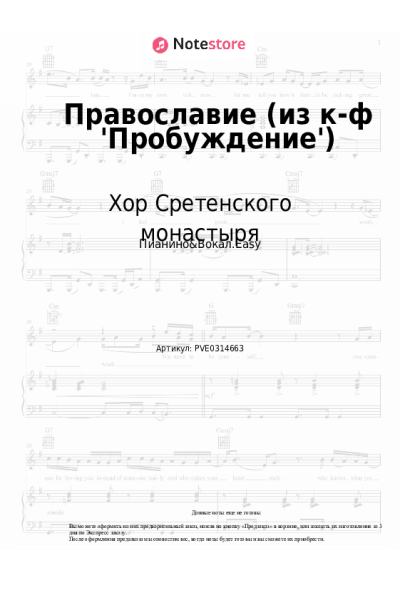 Ноты, аккорды Хор Сретенского монастыря - Православие (из к-ф 'Пробуждение')