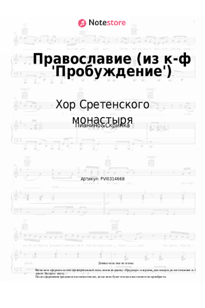 undefined Хор Сретенского монастыря - Православие (из к-ф 'Пробуждение')