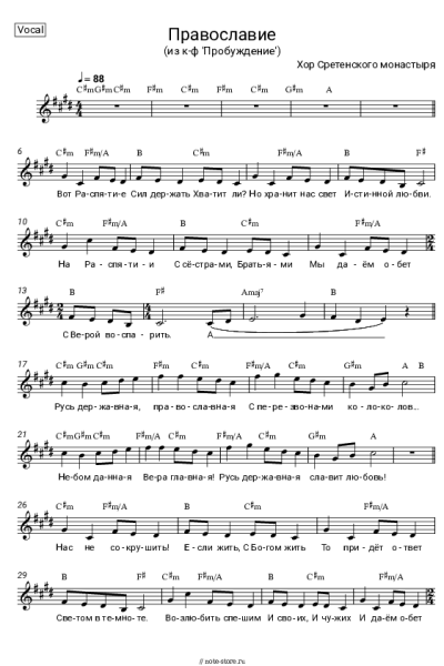 Ноты, аккорды Хор Сретенского монастыря - Православие (из к-ф 'Пробуждение')