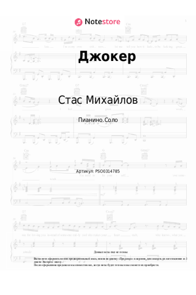 Ноты, аккорды Стас Михайлов - Джокер