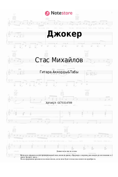 Ноты, аккорды Стас Михайлов - Джокер
