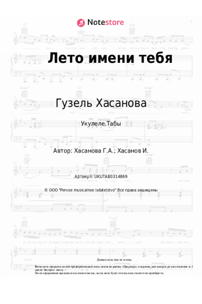 Ноты, аккорды Гузель Хасанова - Лето имени тебя