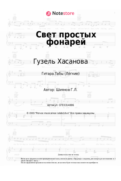 Ноты, аккорды Гузель Хасанова - Свет простых фонарей