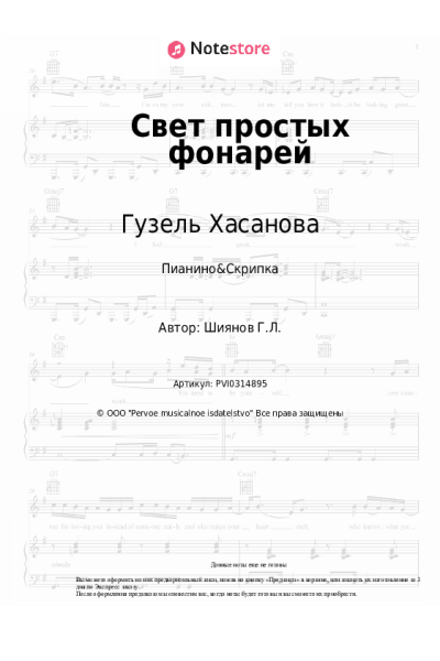 Ноты, аккорды Гузель Хасанова - Свет простых фонарей