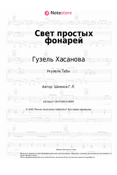 Ноты, аккорды Гузель Хасанова - Свет простых фонарей