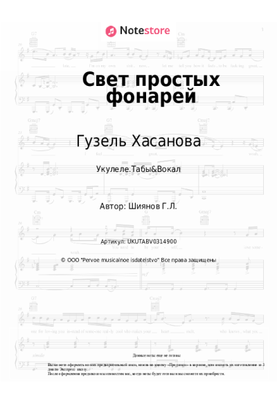Ноты, аккорды Гузель Хасанова - Свет простых фонарей
