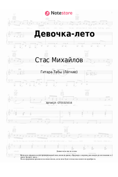 Ноты, аккорды Стас Михайлов - Девочка-лето