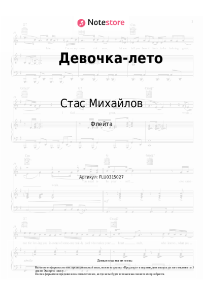 Ноты, аккорды Стас Михайлов - Девочка-лето