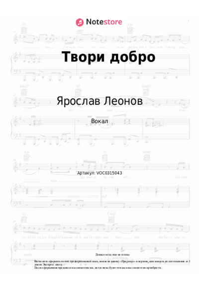 Ноты, аккорды Ярослав Леонов - Твори добро