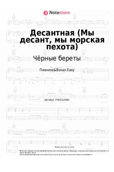 Ноты, аккорды Чёрные береты - Десантная (Мы десант, мы морская пехота)