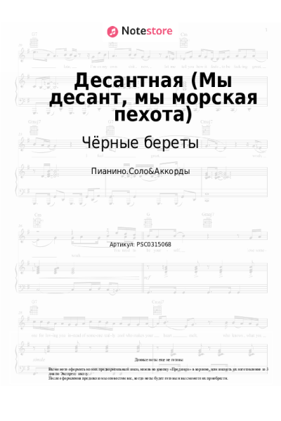 Ноты, аккорды Чёрные береты - Десантная (Мы десант, мы морская пехота)