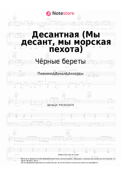 Ноты, аккорды Чёрные береты - Десантная (Мы десант, мы морская пехота)