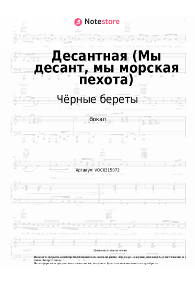 Ноты, аккорды Чёрные береты - Десантная (Мы десант, мы морская пехота)