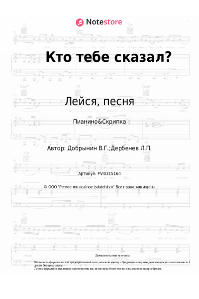 Ноты, аккорды Лейся, песня, Вячеслав Добрынин - Кто тебе сказал?