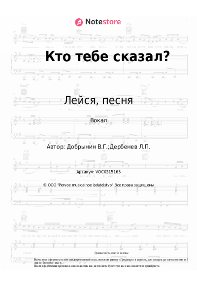 Ноты, аккорды Лейся, песня, Вячеслав Добрынин - Кто тебе сказал?