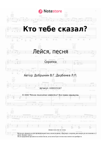 Ноты, аккорды Лейся, песня, Вячеслав Добрынин - Кто тебе сказал?