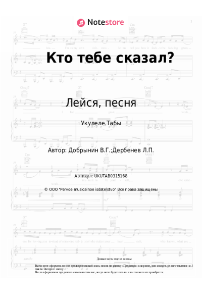 Ноты, аккорды Лейся, песня, Вячеслав Добрынин - Кто тебе сказал?